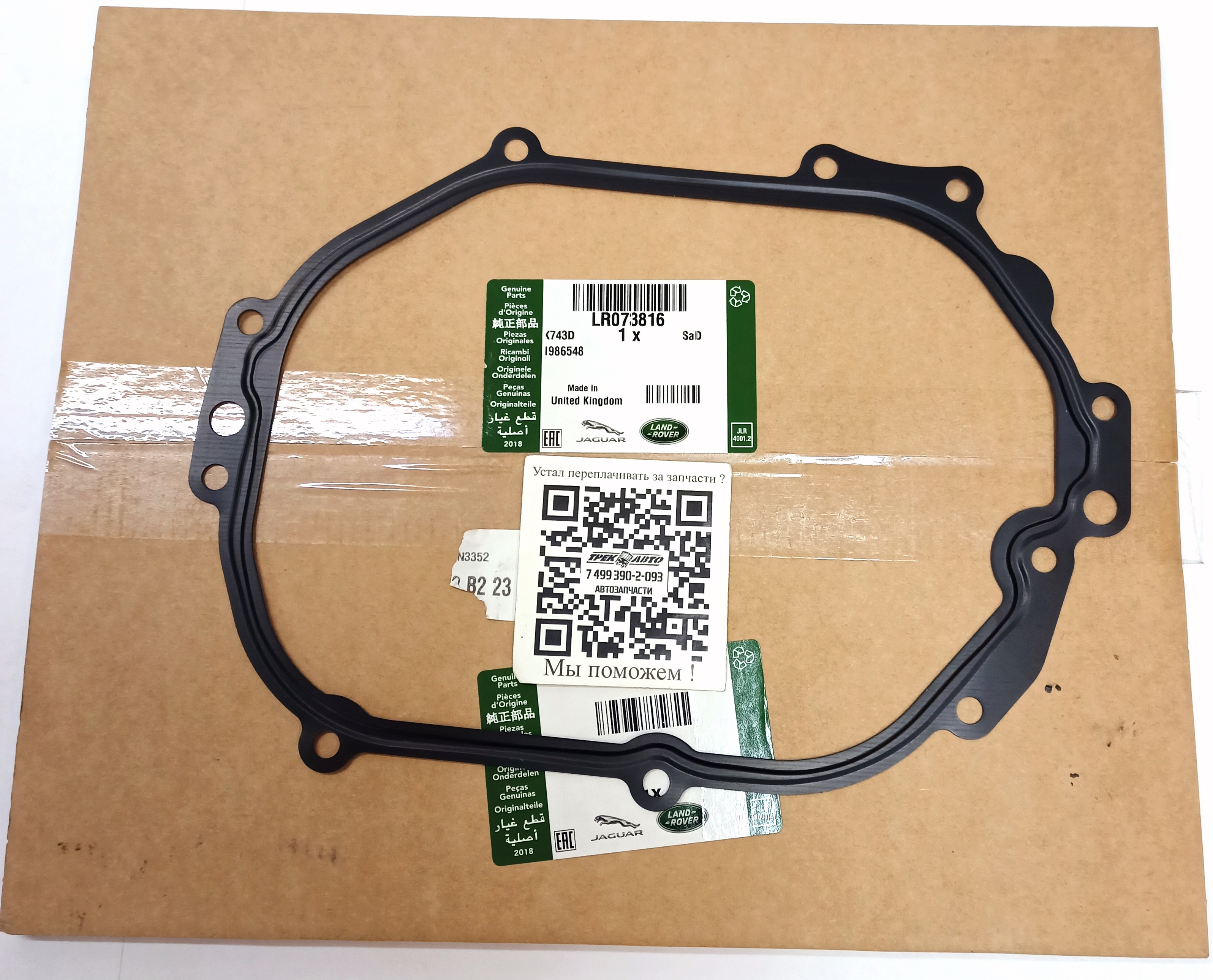 Прокладка крышки ГРМ 2.0TD (LR073816||LAND ROVER)